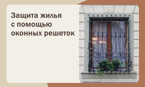 Защита жилья с помощью оконных решеток в Юбилейном